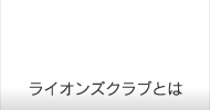 ライオンズクラブとは