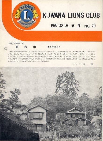 会報No29（1973/6）